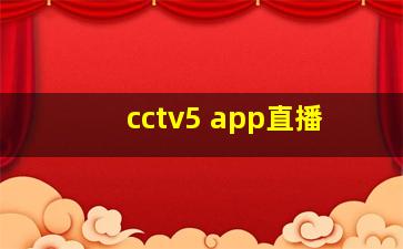 cctv5 app直播